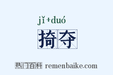 掎夺是什么意思的图片